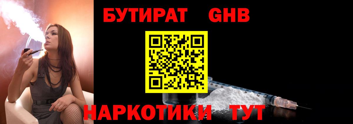 БУТИРАТ  Бутират GHB  Вход с VPN  Котлас 